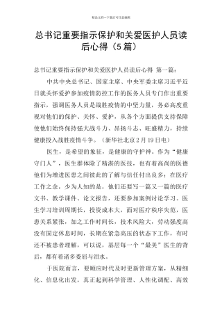 总书记重要指示保护和关爱医护人员读后心得
