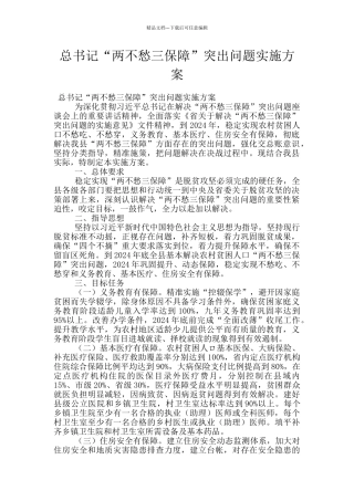 总书记“两不愁三保障”突出问题实施方案