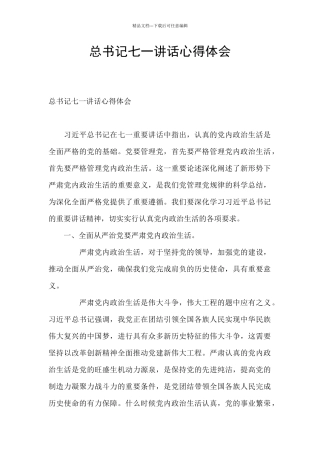 总书记七一讲话心得体会