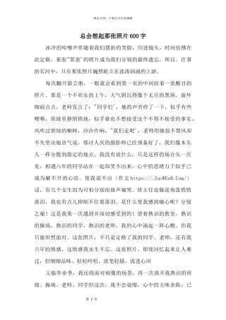 总会想起那张照片600字