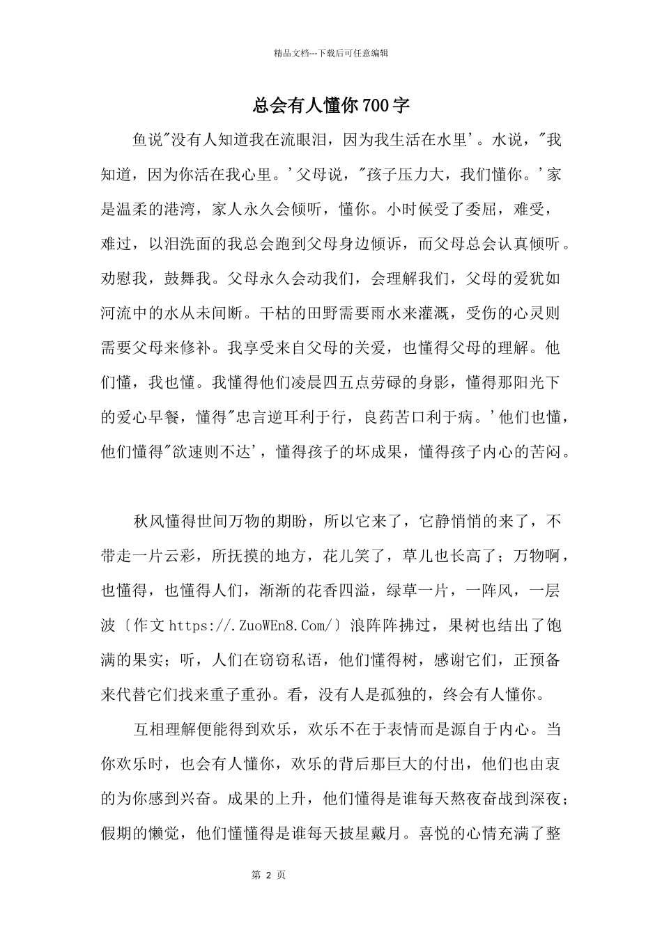 总会有人懂你700字_第1页
