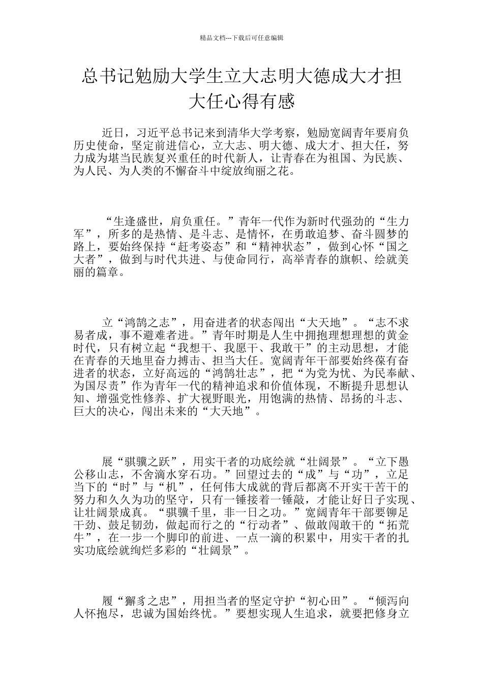 总书记勉励大学生立大志明大德成大才担大任心得有感_第1页