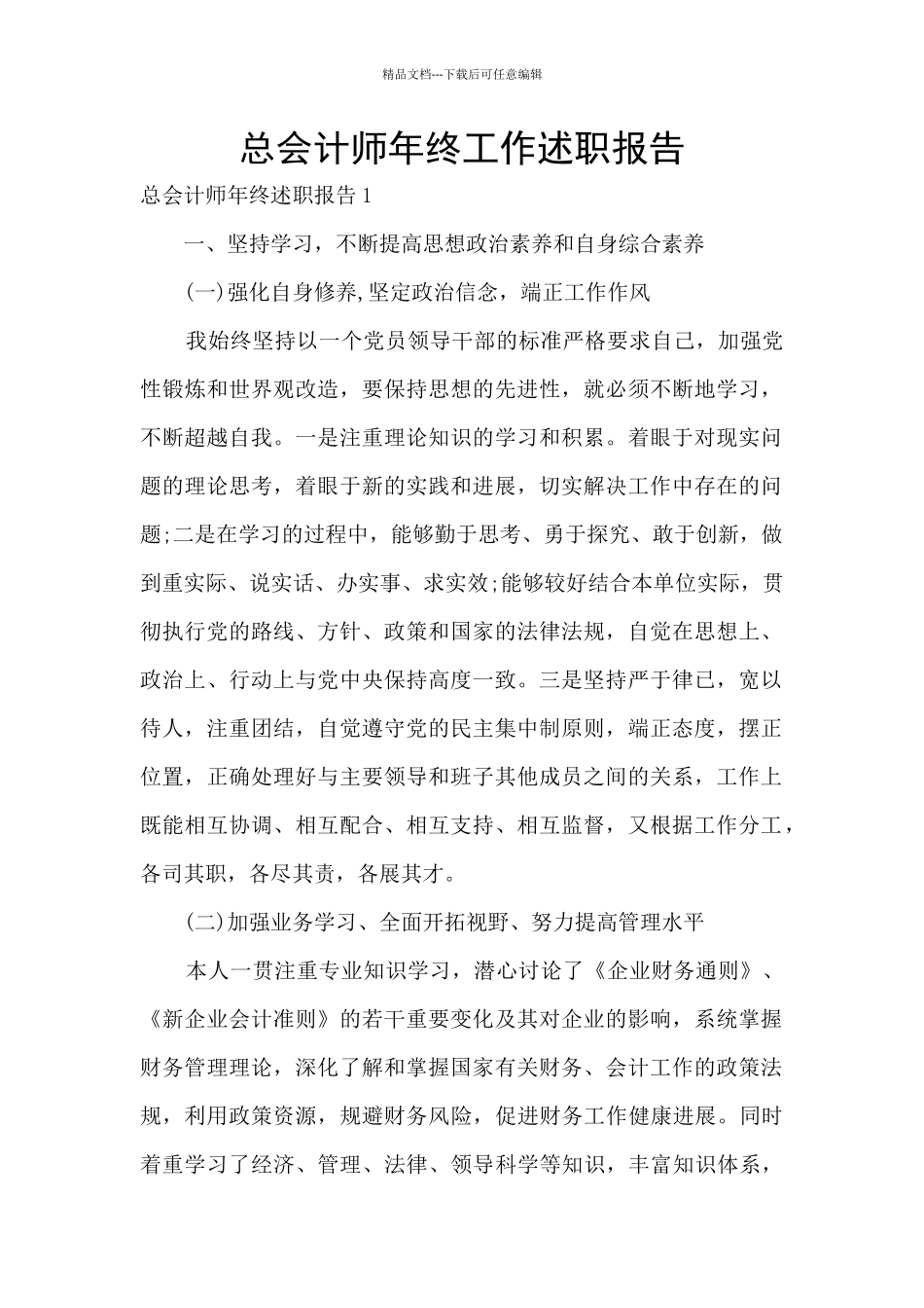 总会计师年终工作述职报告_第1页