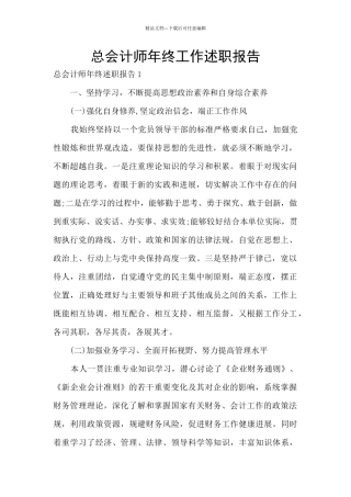 总会计师年终工作述职报告