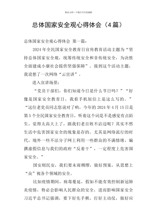 总体国家安全观心得体会