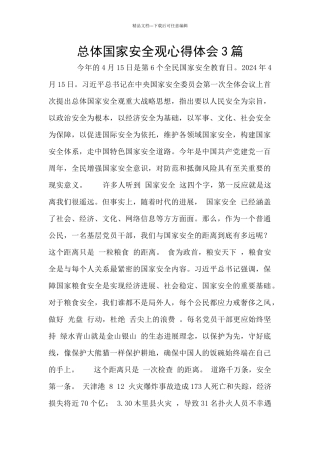 总体国家安全观心得体会3篇