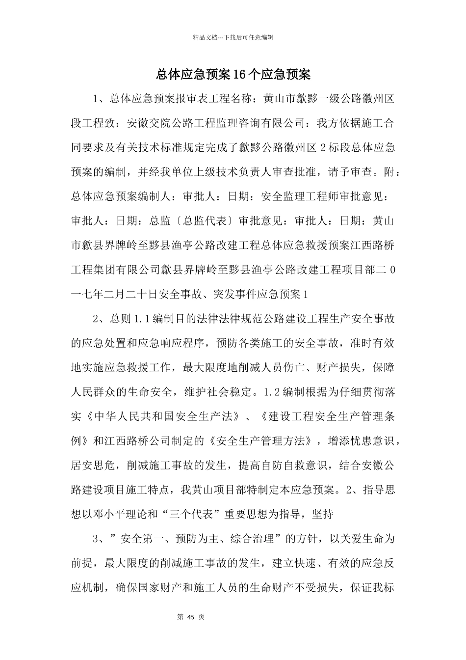 总体应急预案16个应急预案_第1页