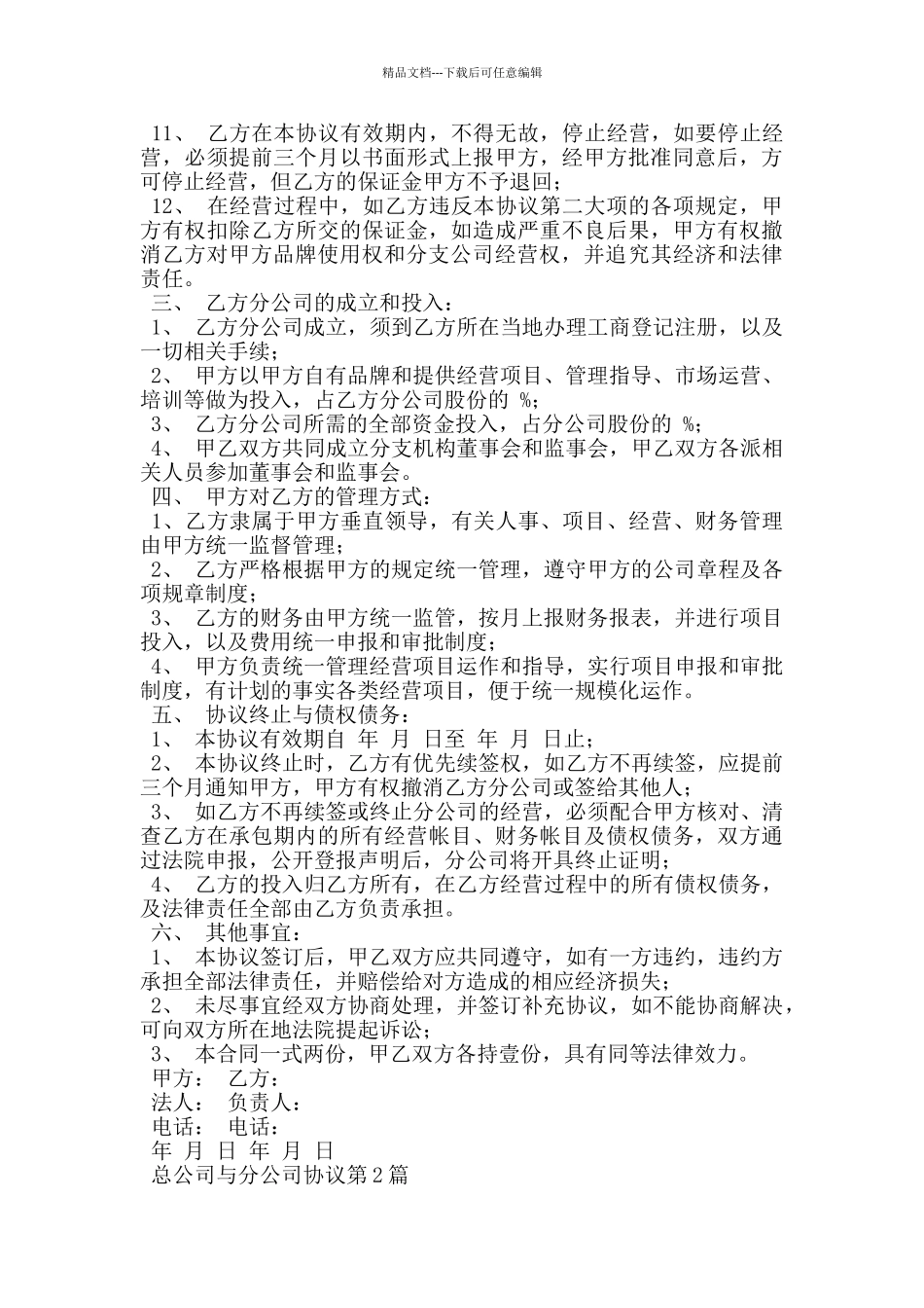 总公司与分公司协议_第2页
