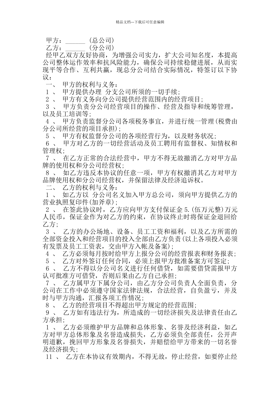 总公司与分公司协议_第3页