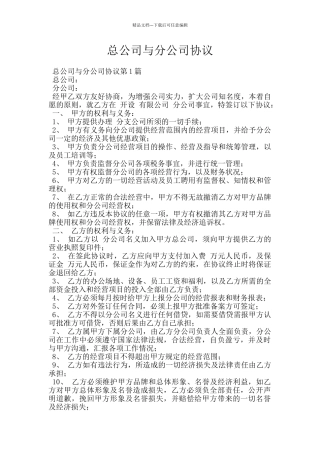 总公司与分公司协议
