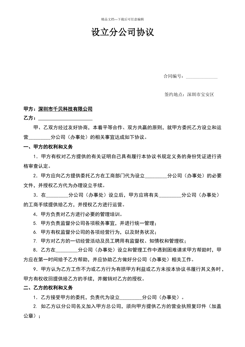 总公司与分公司合作协议_第1页