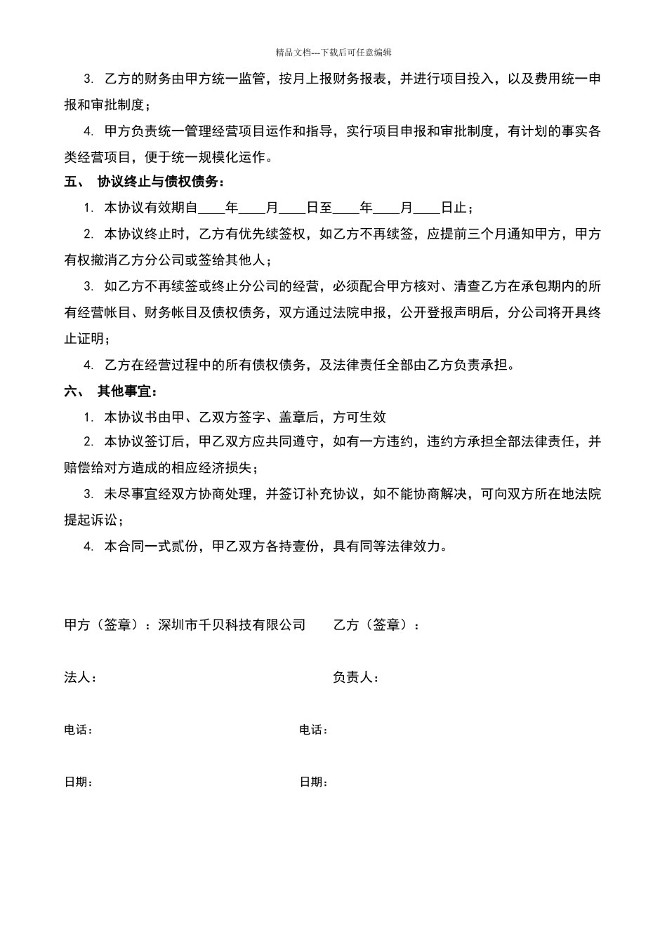 总公司与分公司合作协议_第3页