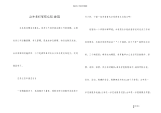 总务主任年度总结10篇