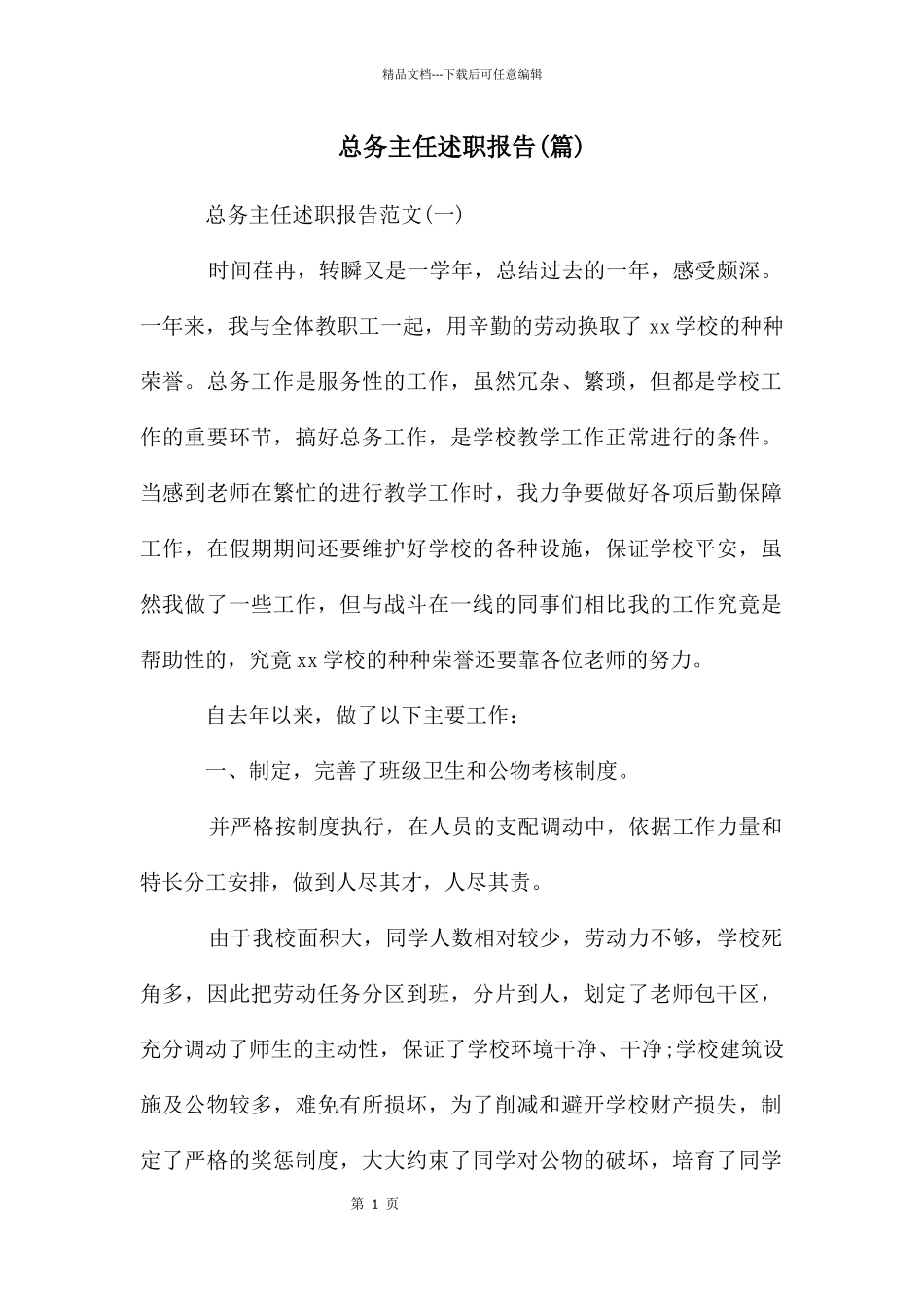 总务主任述职报告_第1页