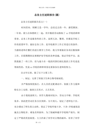 总务主任述职报告