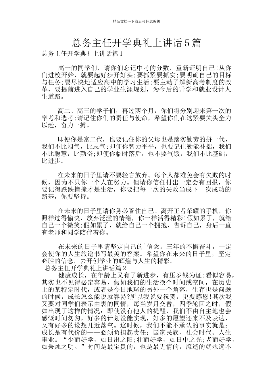 总务主任开学典礼上讲话5篇_第1页