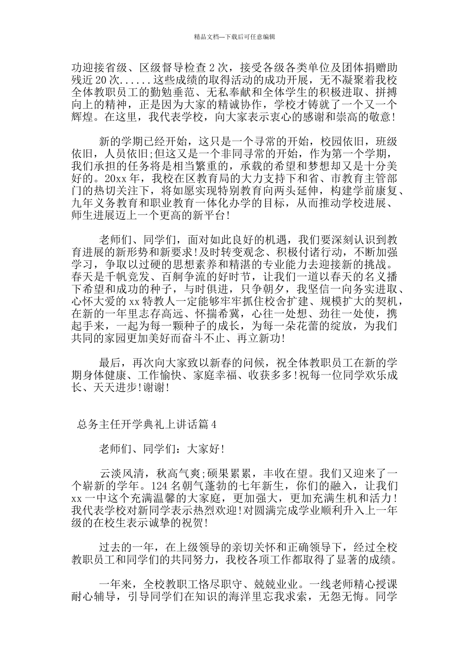 总务主任开学典礼上讲话5篇_第3页