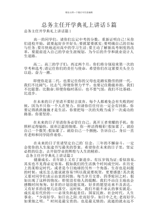 总务主任开学典礼上讲话5篇
