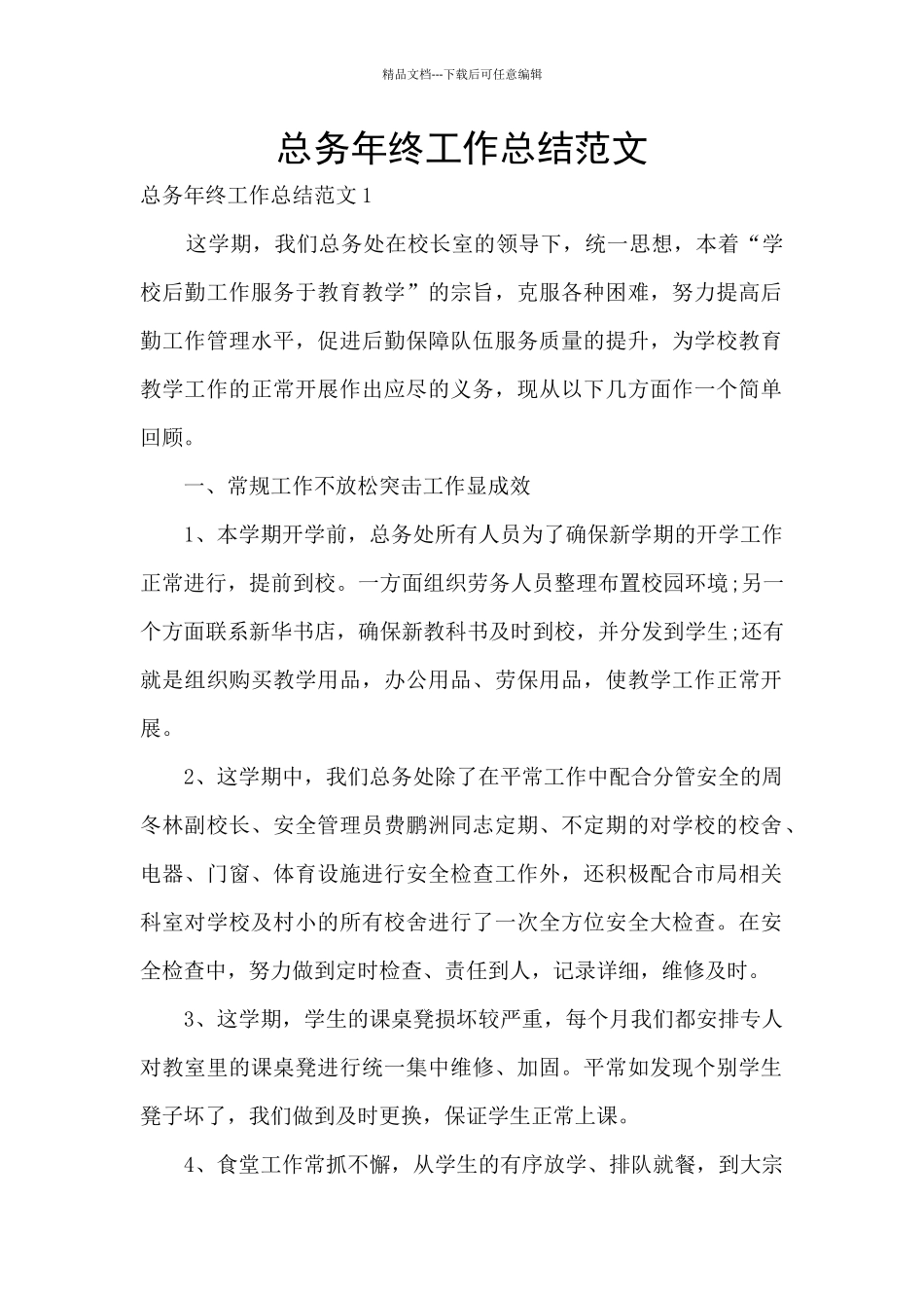 总务年终工作总结范文_第1页