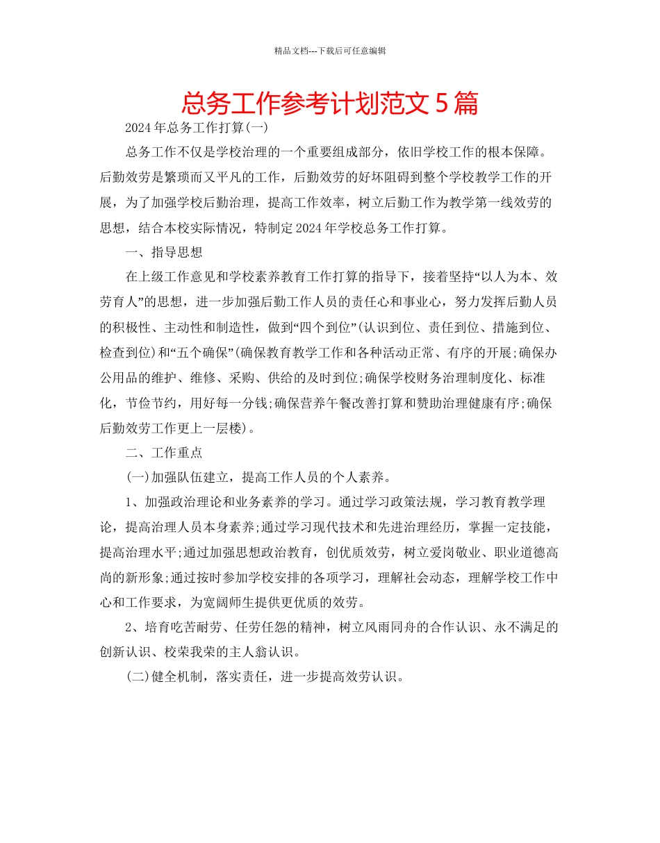 总务工作参考计划范文5篇_第1页