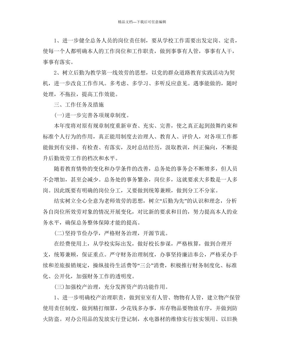 总务工作参考计划范文5篇_第2页