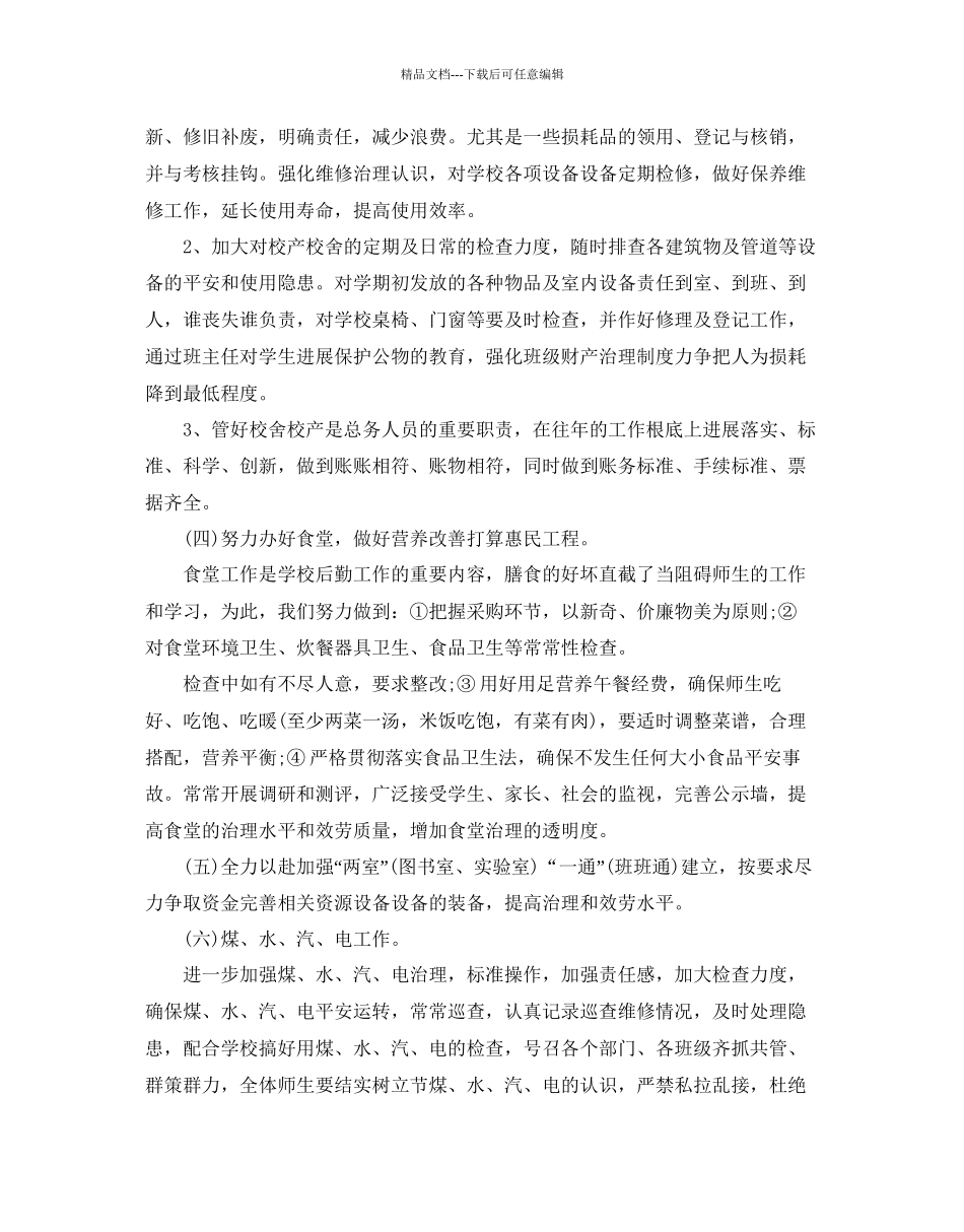 总务工作参考计划范文5篇_第3页