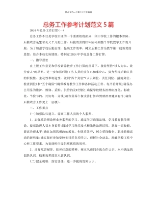 总务工作参考计划范文5篇