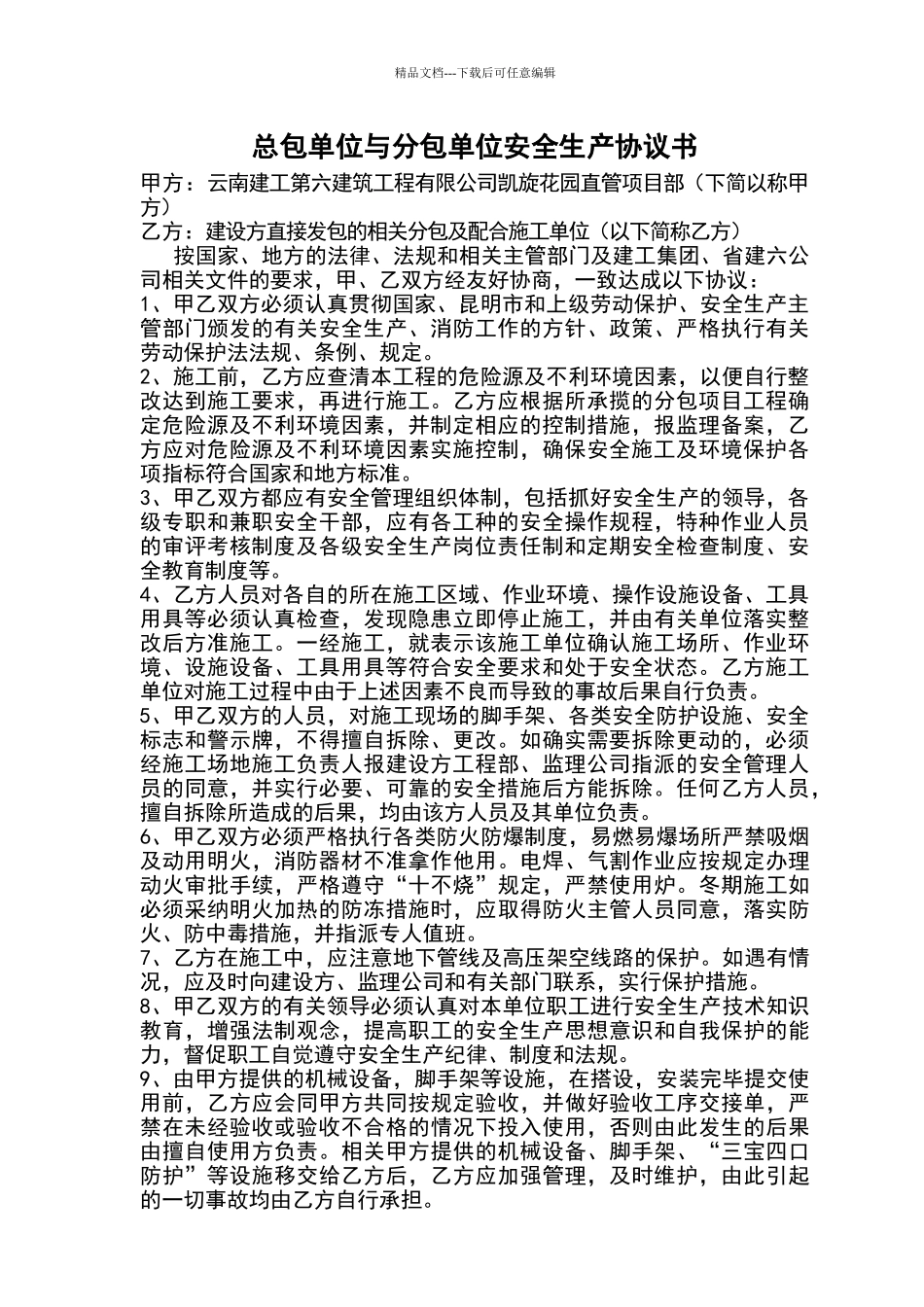 总包单位与分包单位安全生产协议书_第2页