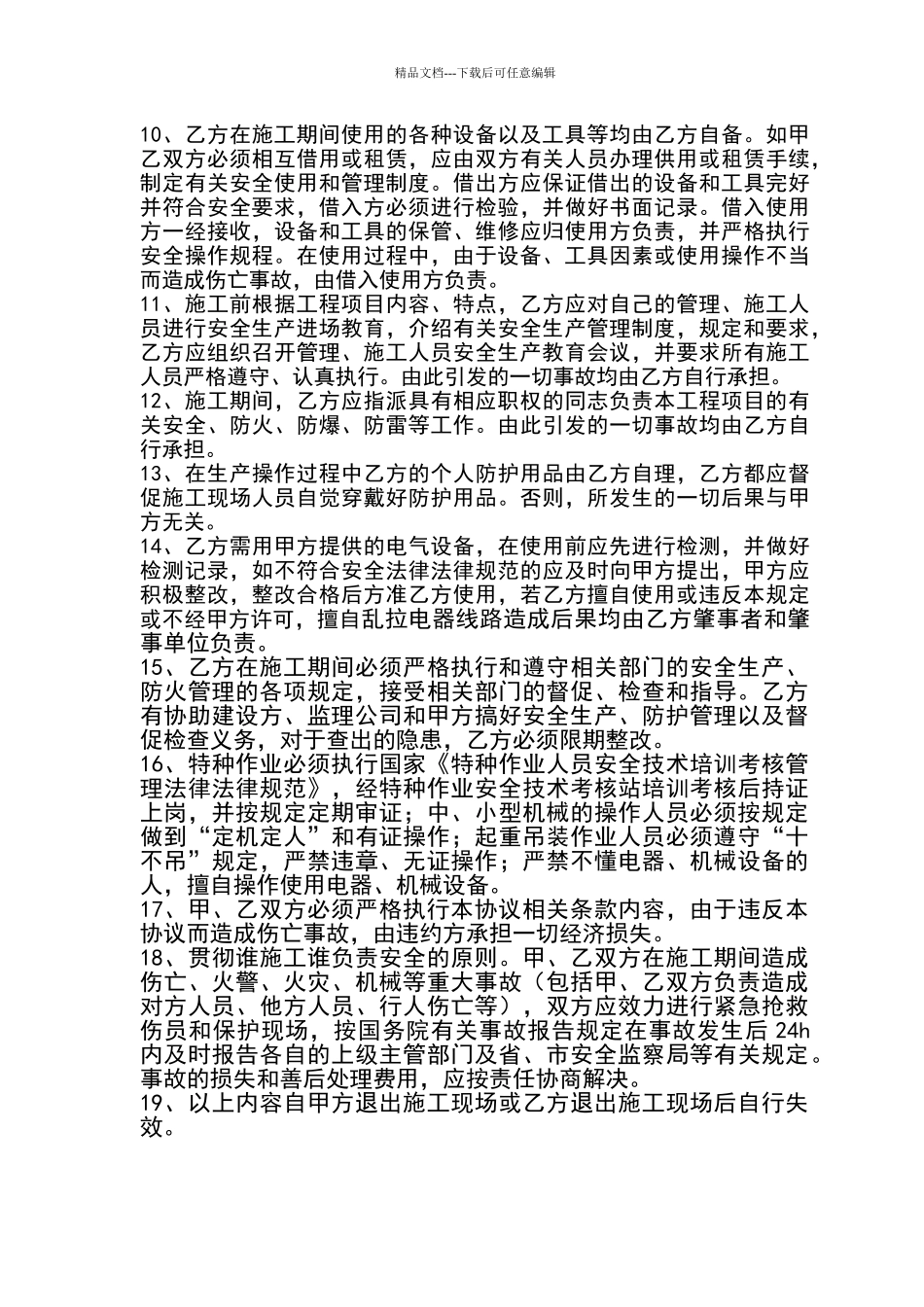 总包单位与分包单位安全生产协议书_第3页