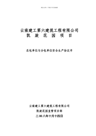总包单位与分包单位安全生产协议书