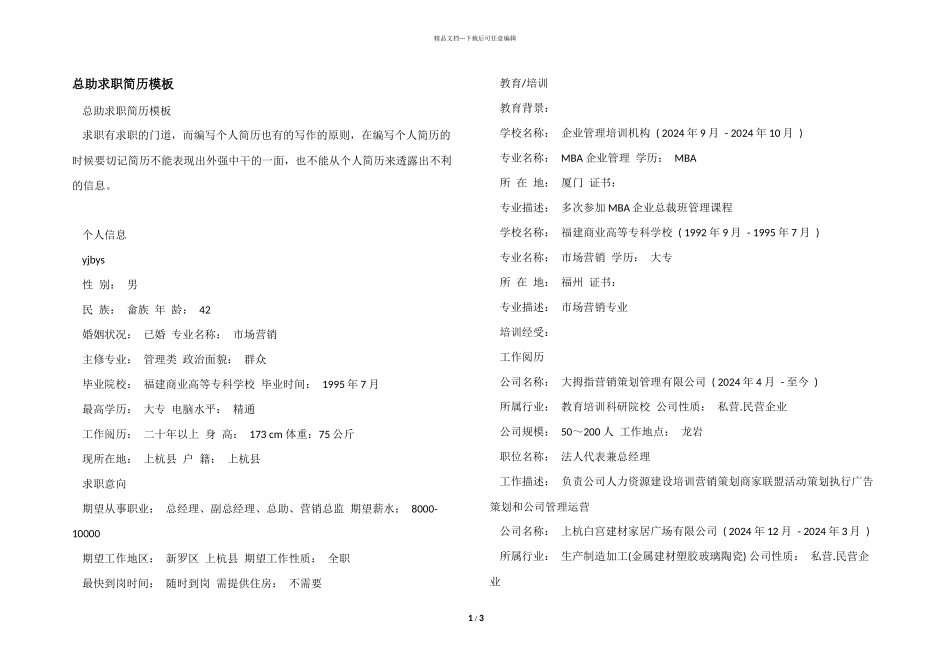 总助求职简历模板_第1页
