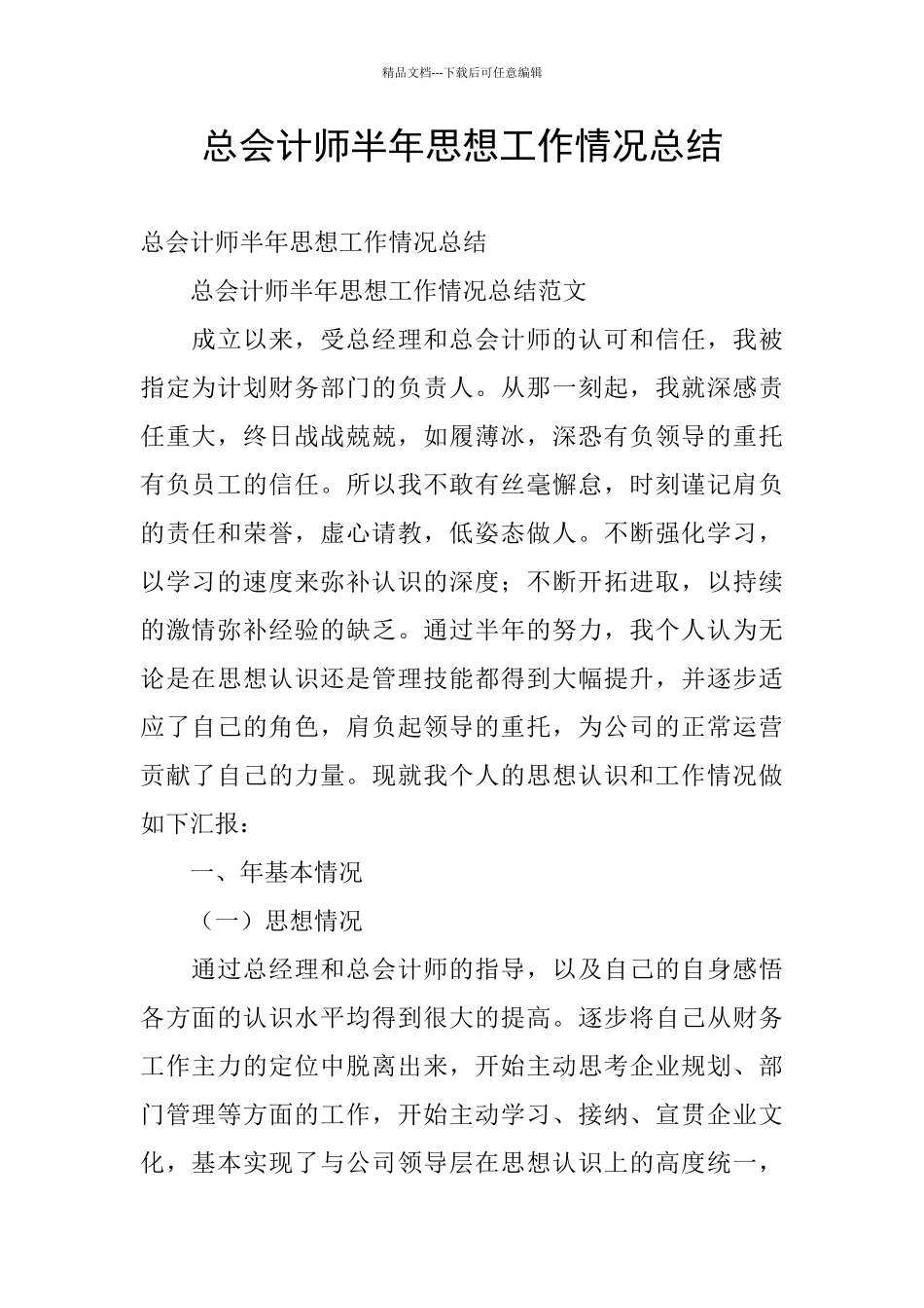 总会计师半年思想工作情况总结_第1页