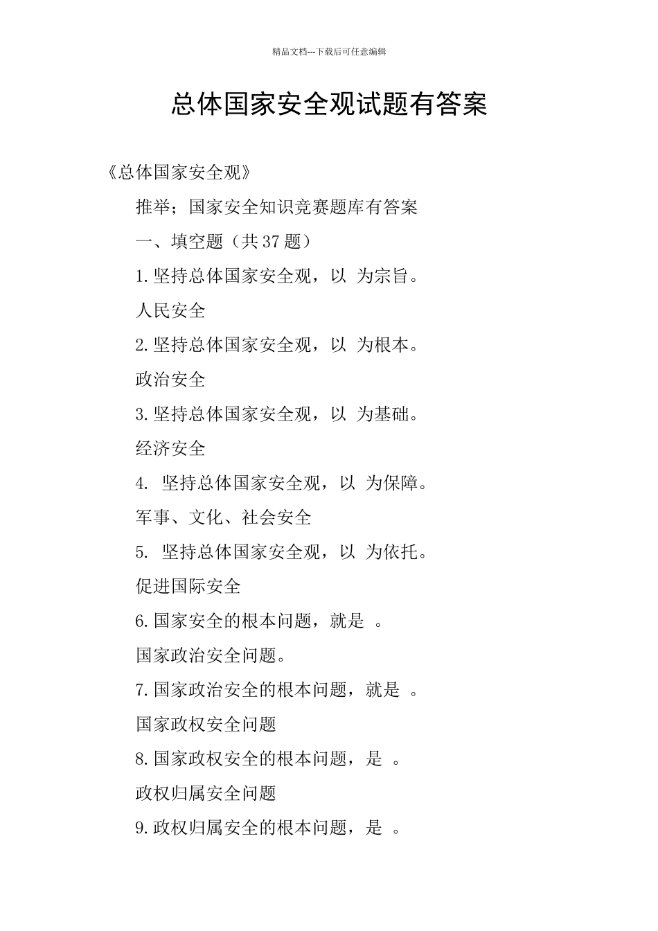 总体国家安全观试题有答案_第1页
