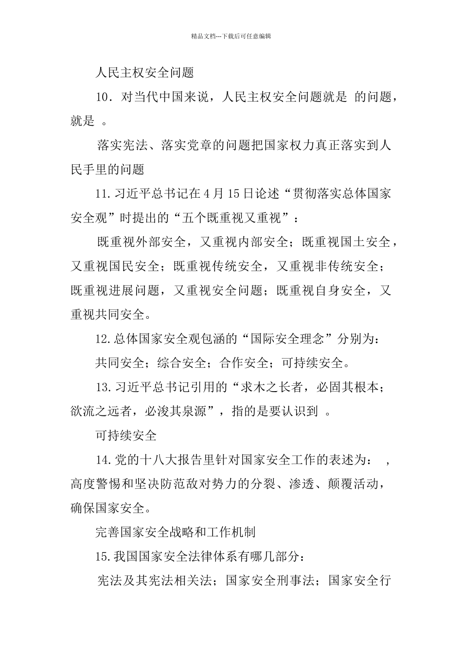 总体国家安全观试题有答案_第2页