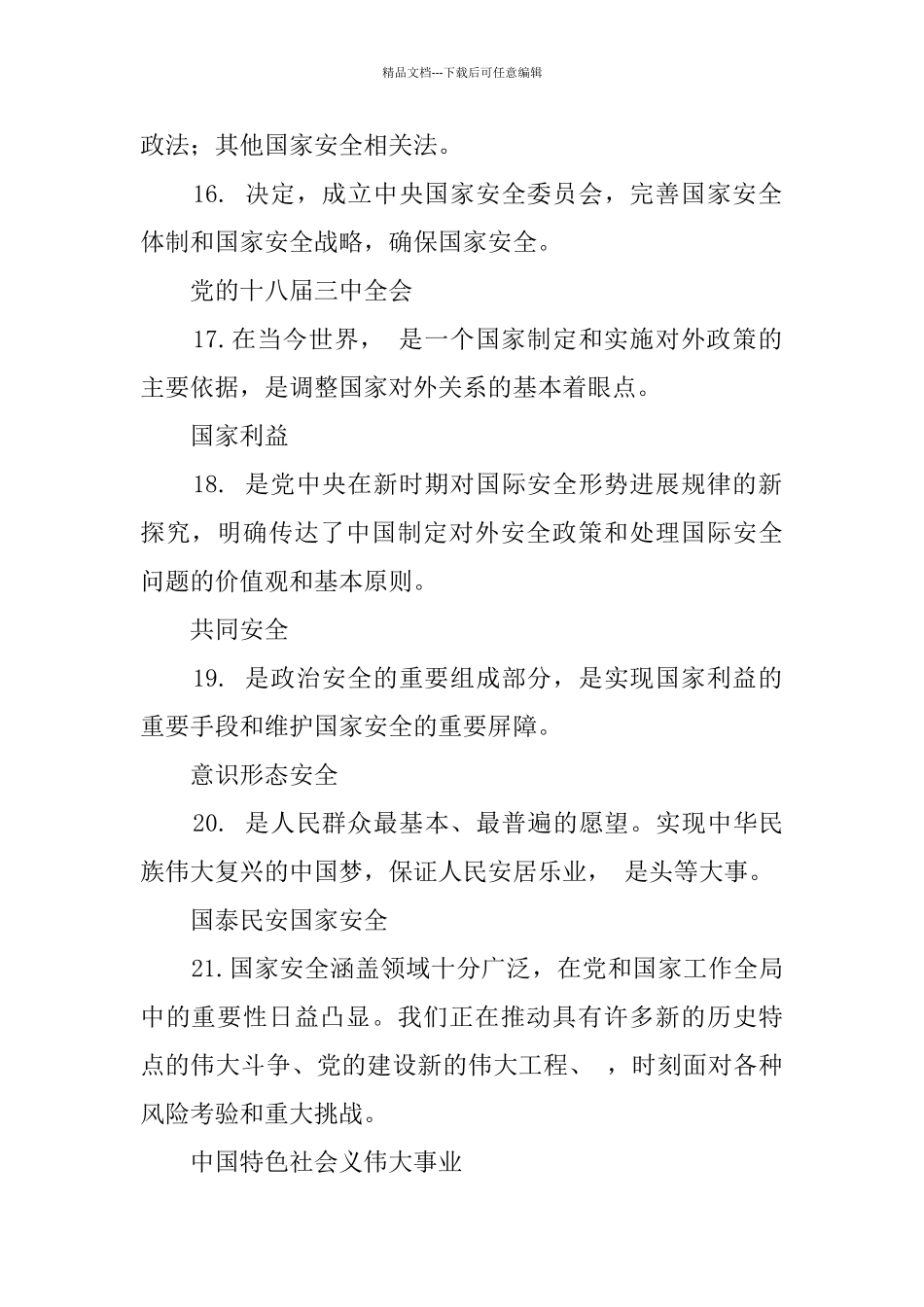 总体国家安全观试题有答案_第3页