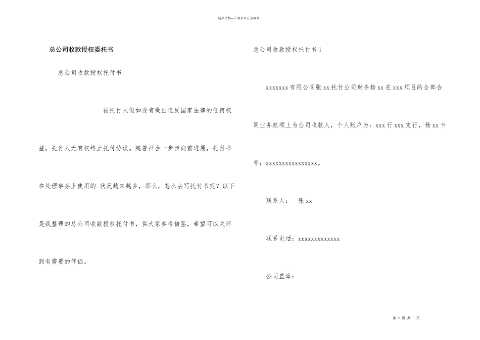 总公司收款授权委托书_第1页