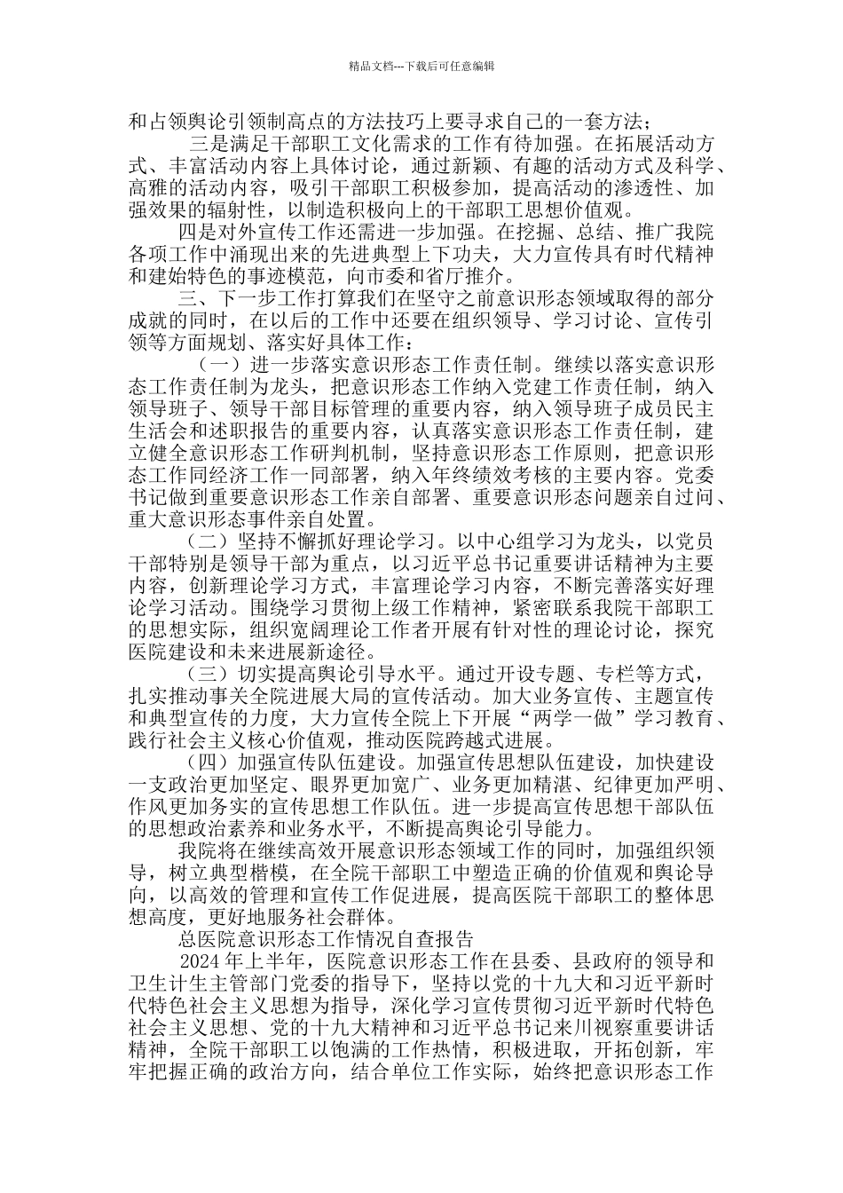 总医院意识形态工作情况自查报告_第2页