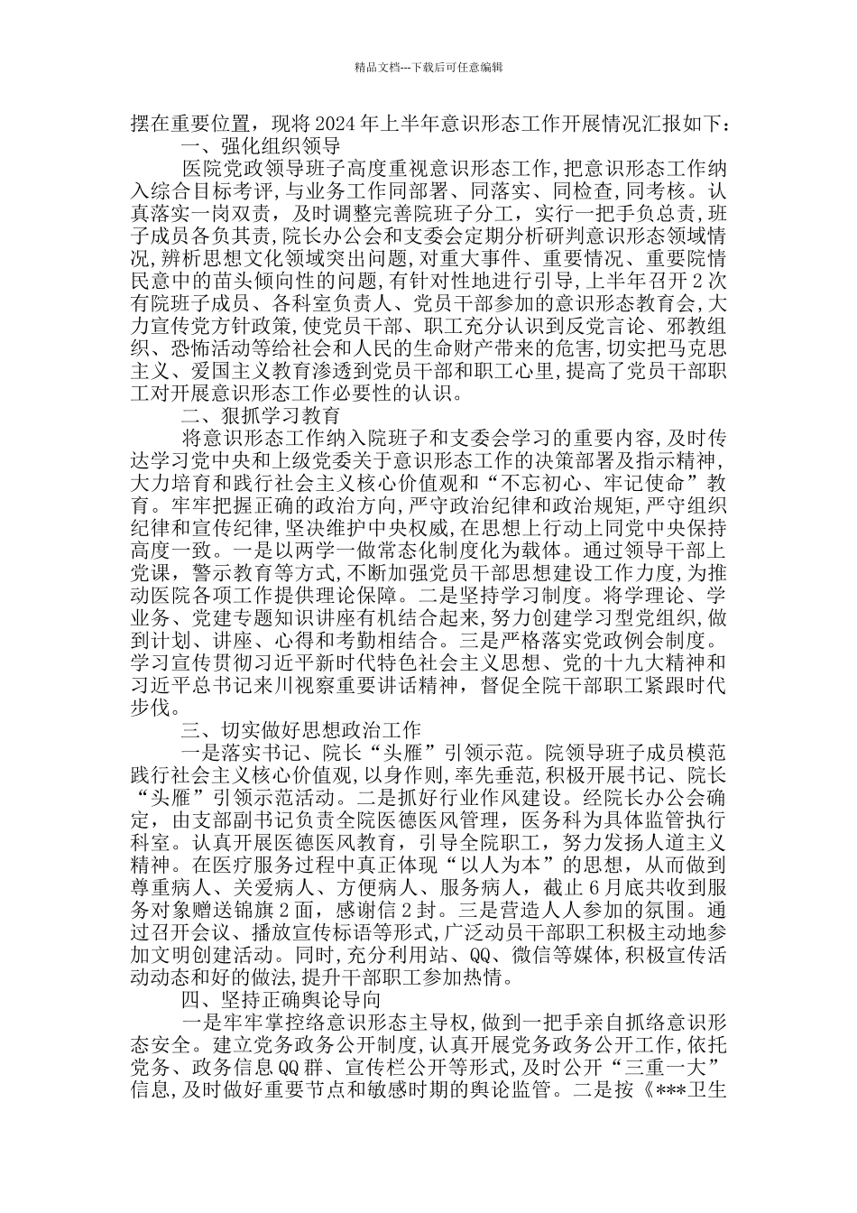 总医院意识形态工作情况自查报告_第3页