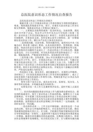 总医院意识形态工作情况自查报告