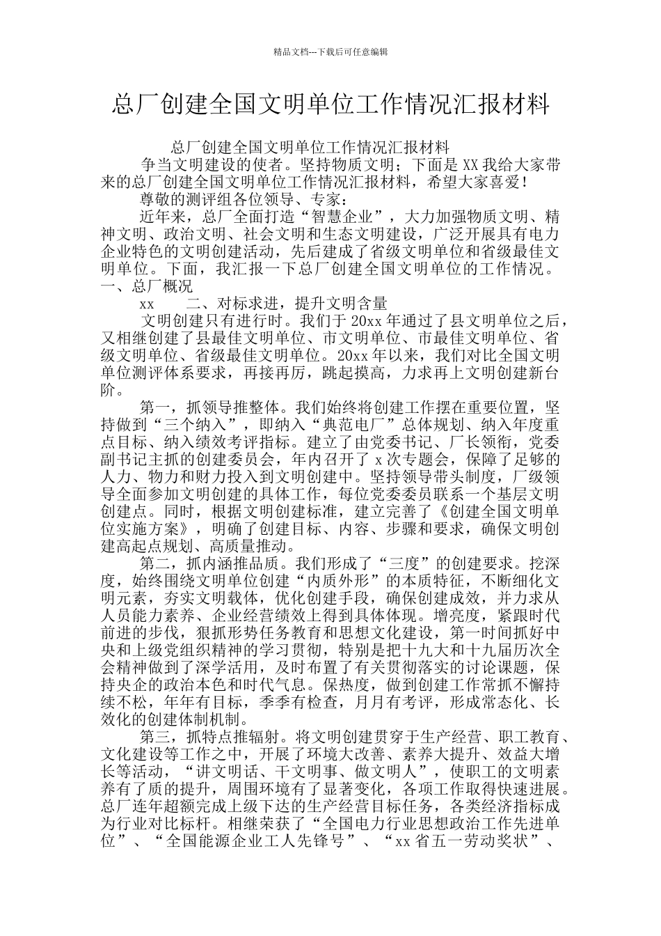 总厂创建全国文明单位工作情况汇报材料_第1页