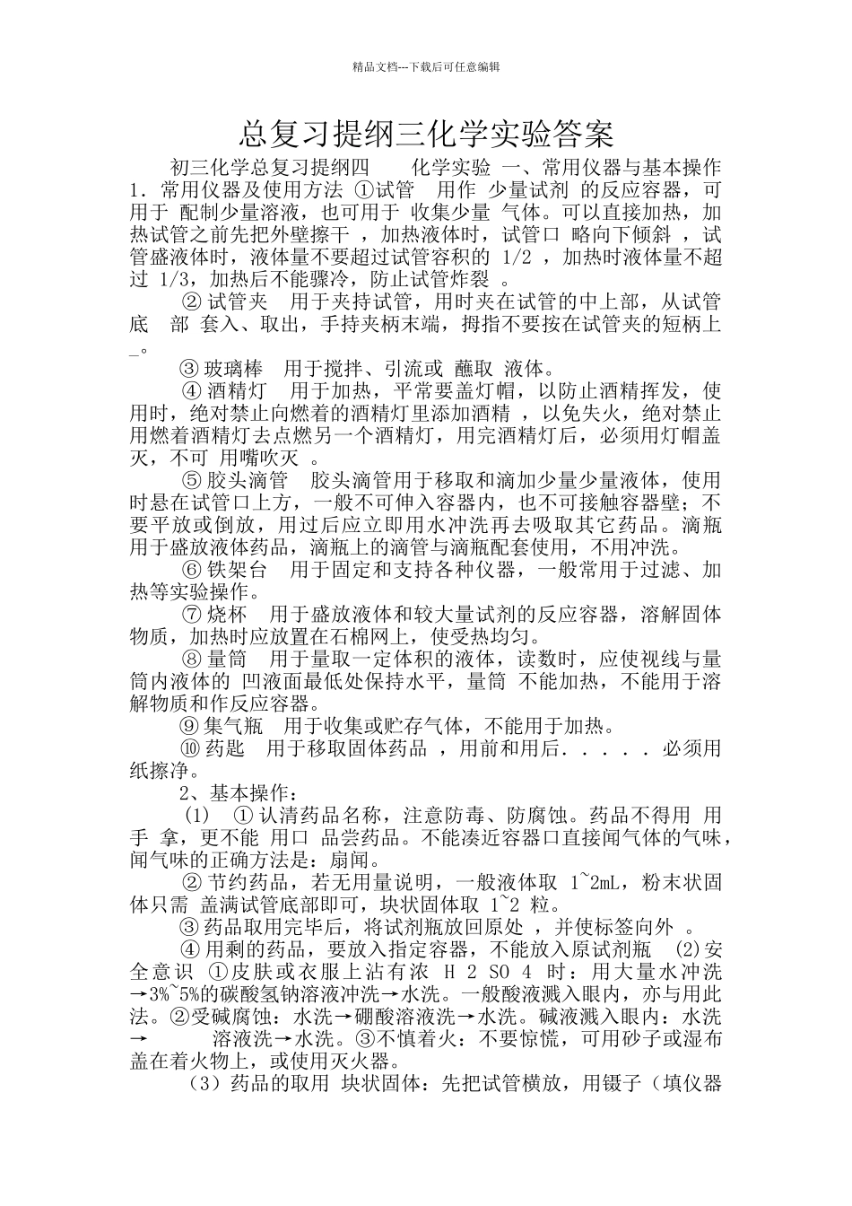 总复习提纲三化学实验答案_第1页
