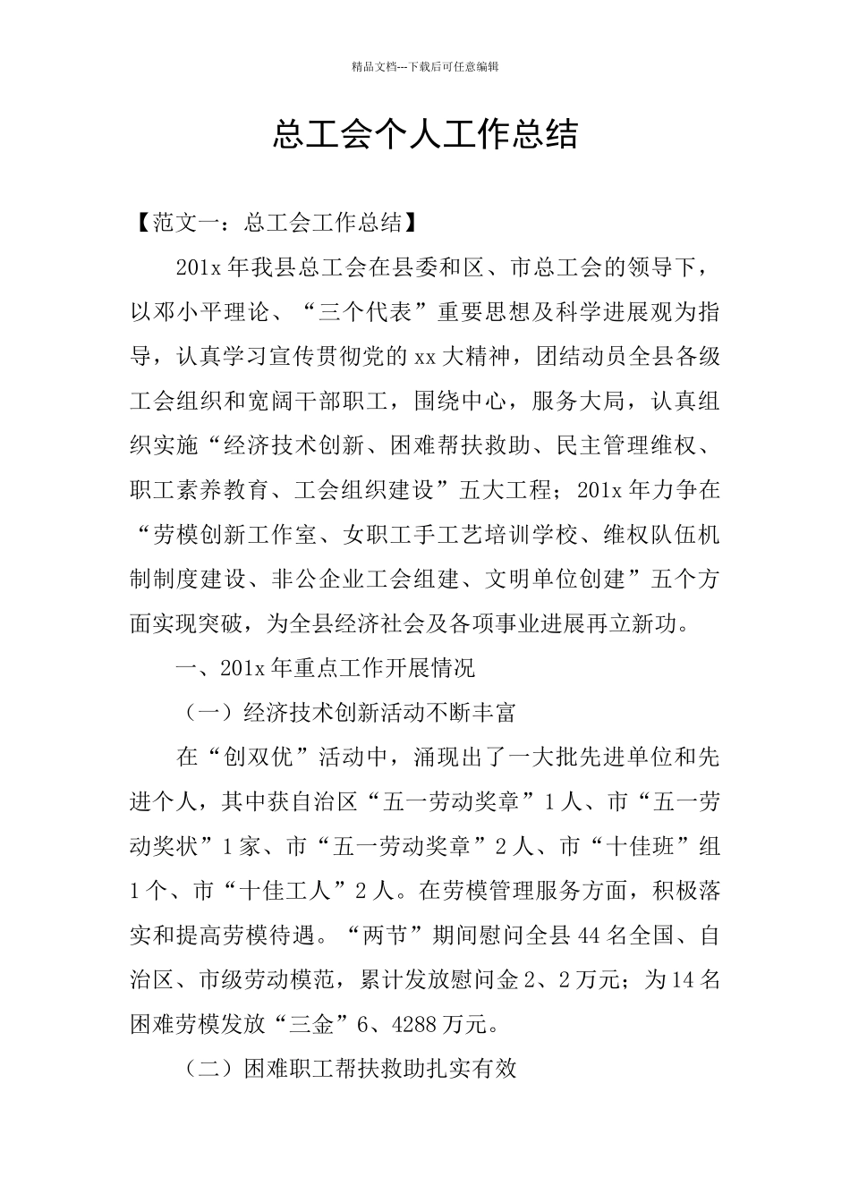 总工会个人工作总结_第1页