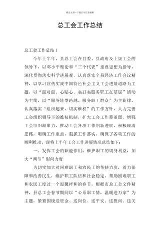 总工会工作总结