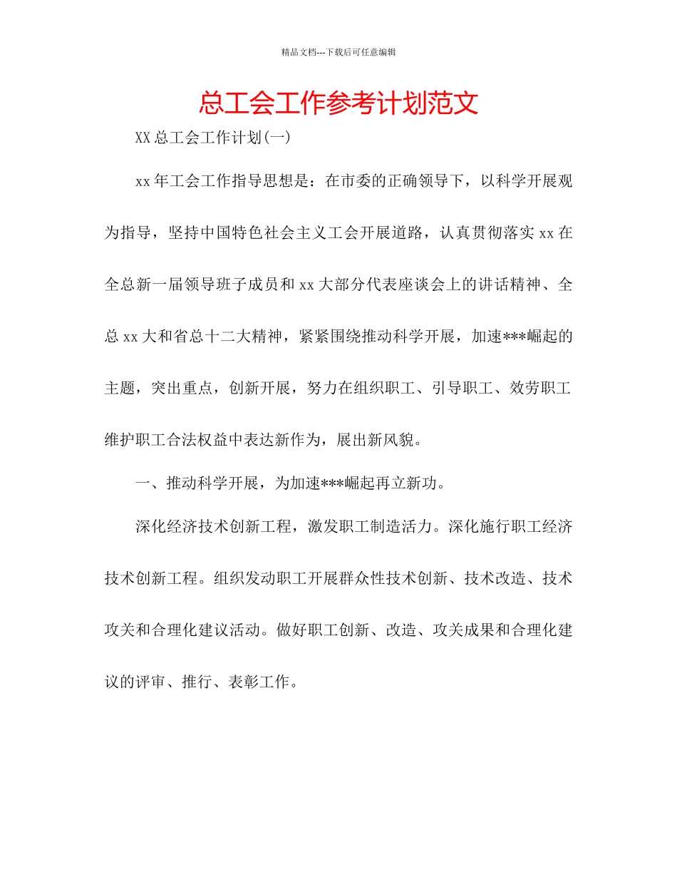 总工会工作参考计划范文_第1页