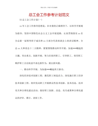 总工会工作参考计划范文