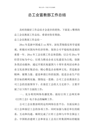 总工会宣教部工作总结