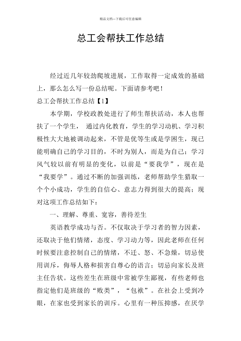 总工会帮扶工作总结_第1页