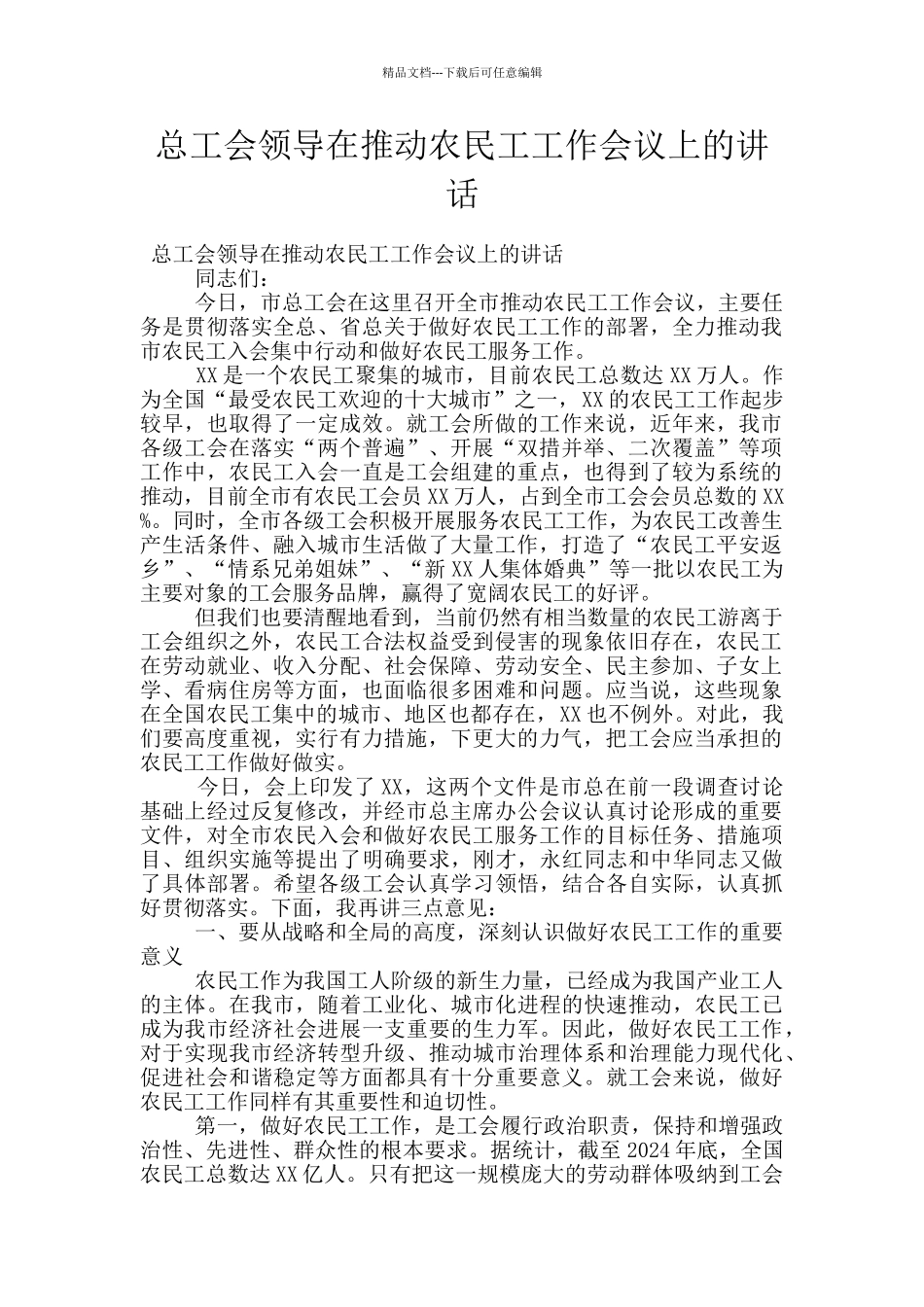 总工会领导在推进农民工工作会议上的讲话_第1页