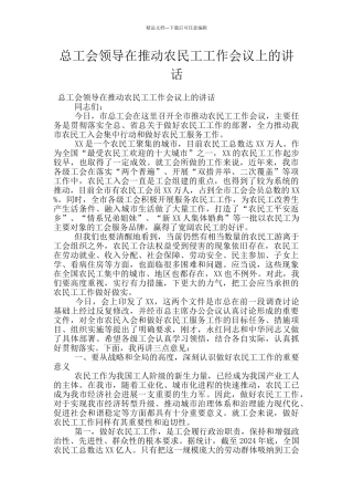 总工会领导在推进农民工工作会议上的讲话
