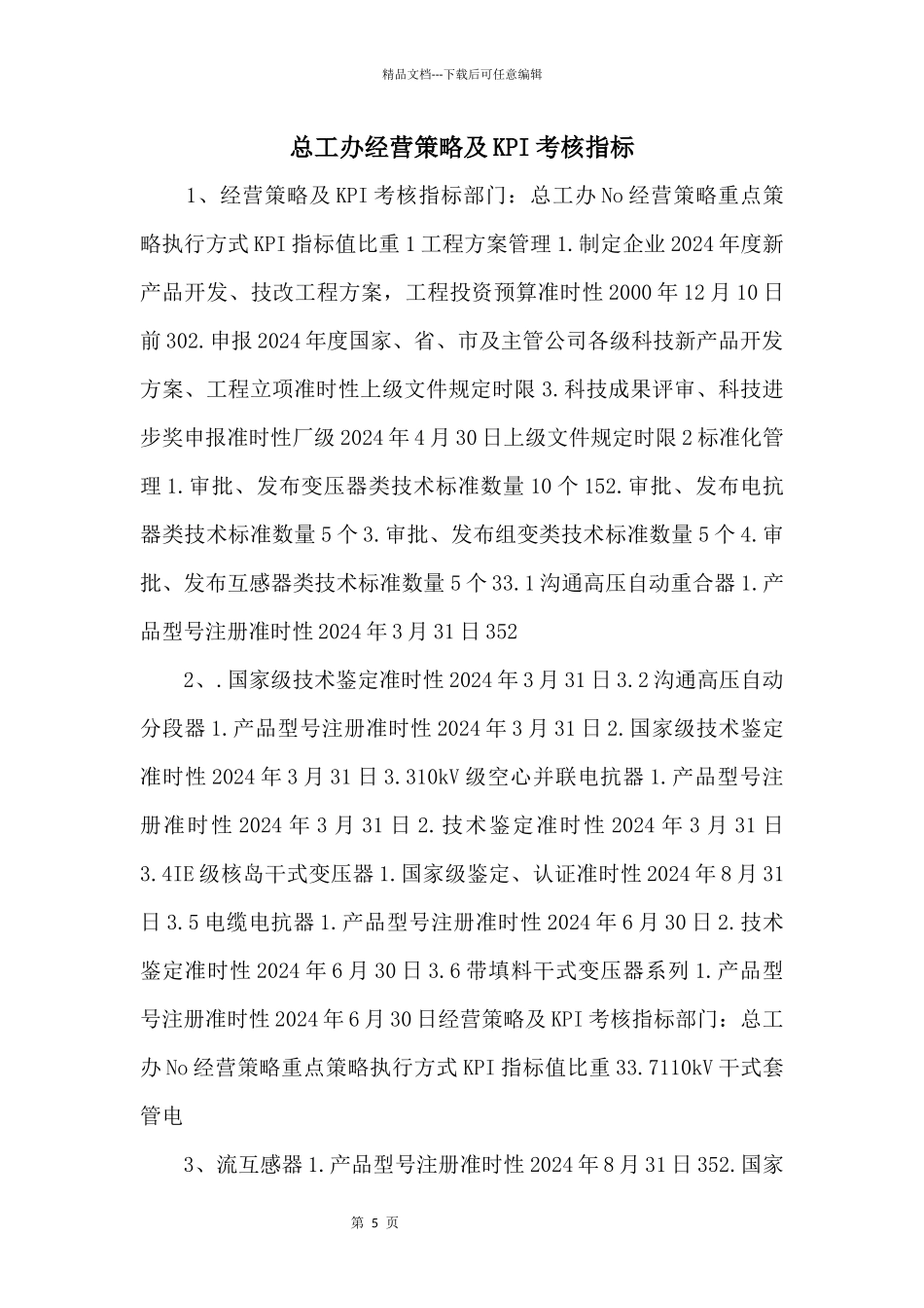 总工办经营策略及KPI考核指标_第1页